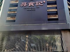 -寻食記创意特色菜