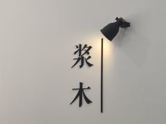 -浆木咖啡馆(湘子庙街店)