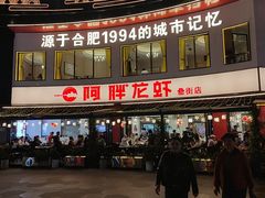 -阿胖龙虾(罍街店)