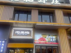 -肥肥虾庄·金牌油焖大虾(汉街SKP店)