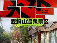 -麦积山温泉