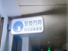 -永夜方舟·捉迷藏·二次元密室