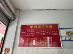 -丁记面馆(凤凰店)