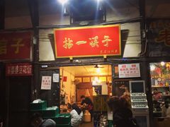 门面-拈一筷子·宜宾江湖菜(十一街店)