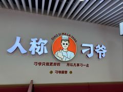 -刁四藤椒麻辣烫(武夷山路店)