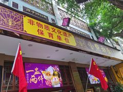 门面-点都德(聚福楼店)