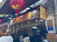 -龙头鱼丸店 只此一家只卖手工鲨鱼丸