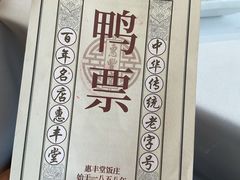 -惠丰堂饭庄·烤鸭·京味菜(翠微路店)