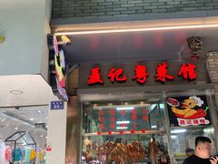 门面-聂记粤菜馆(鼓西路店)