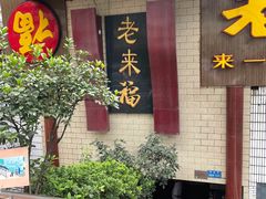 门面-老来福·非遗酸汤兔(凯旋路店)