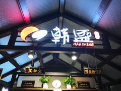 门面-韩盛·盛江山自助料理(于洪新玛特店)