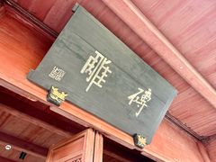 -宁波市保国寺古建筑博物馆