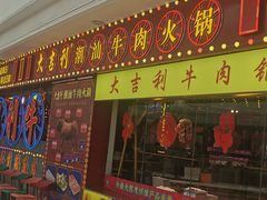 -大吉利潮汕牛肉火锅(王府井店)