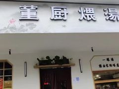 -董厨煨汤馆(车站路店)