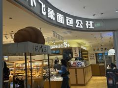 -小飞象面包公社(珠江路金鹰店)