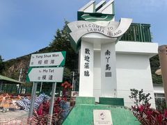 -南丫岛