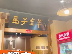 -马子全羊(堤口路店)