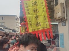 -沈记青团