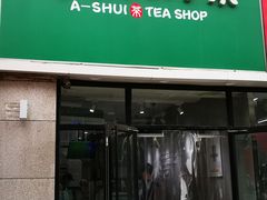 门面-阿水大杯茶(泉城路店)
