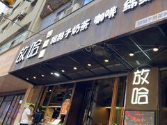 -放哈·甜醅子奶茶创造者(正宁路店)