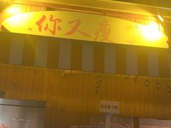 -你又瘦了小酒馆(奥体店)