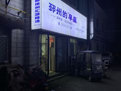 -徐州汇源辣汤