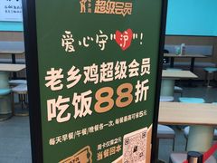 -老乡鸡(西岸凤巢店)