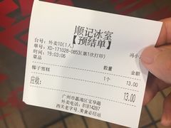账单-顺记冰室(宝华路店)