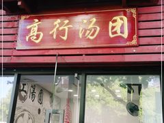门面-高行汤团店(金高路店)