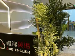 -磁课·成人英语·雅思培训(高新校区)