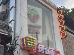 -王歘歘·chuǎ火锅(五道营店)