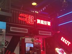 -二钳洞庭虾蟹·江湖菜(成都鹭岛店)