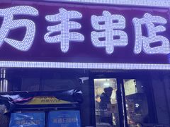 -万丰串店