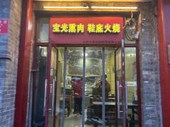 -宝光熏肉鞋底火烧(新街口店)