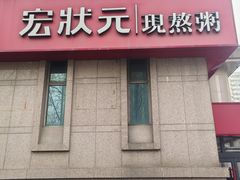 -宏状元现熬粥·京味菜(三里河店)