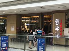 门面-蓉李记成都名小吃(武汉菱角湖万达店)