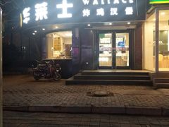 -华莱士·全鸡汉堡(财经学院店)