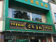 -老毛手抓(长城路店)