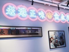 大堂-永兴發香港茶餐厅(三坊七巷店)