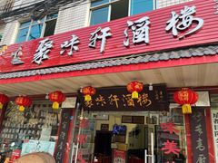 -聚味轩酒楼(东升街店)