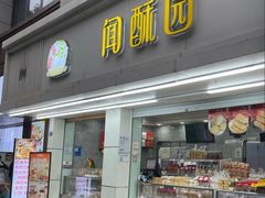 -闻酥园(青羊区人民中路店)
