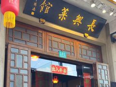 -长兴菜馆(高桥店)