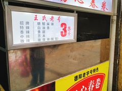 -伤心春卷(文庙老味道小吃街店)