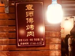 -袁师傅烤肉(弹子石店)