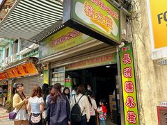-澳门长洲糯米糍(柯打苏沙街店)