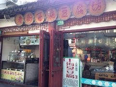 -老街西施豆腐坊(方浜中路店)