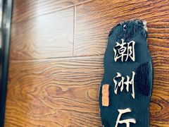 -翠香阁潮州菜馆·始于1994(珠江路店)