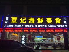 门面-覃记海鲜美食餐厅