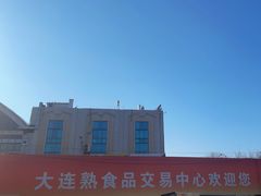 -大连熟食品交易中心