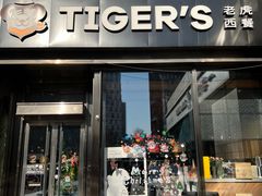 -TIGERS老虎西餐(亦庄店)